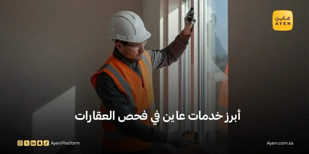 حي الملك سلمان الرياض وأبرز خدمات عاين في فحص العقارات