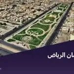 حي الملك سلمان الرياض