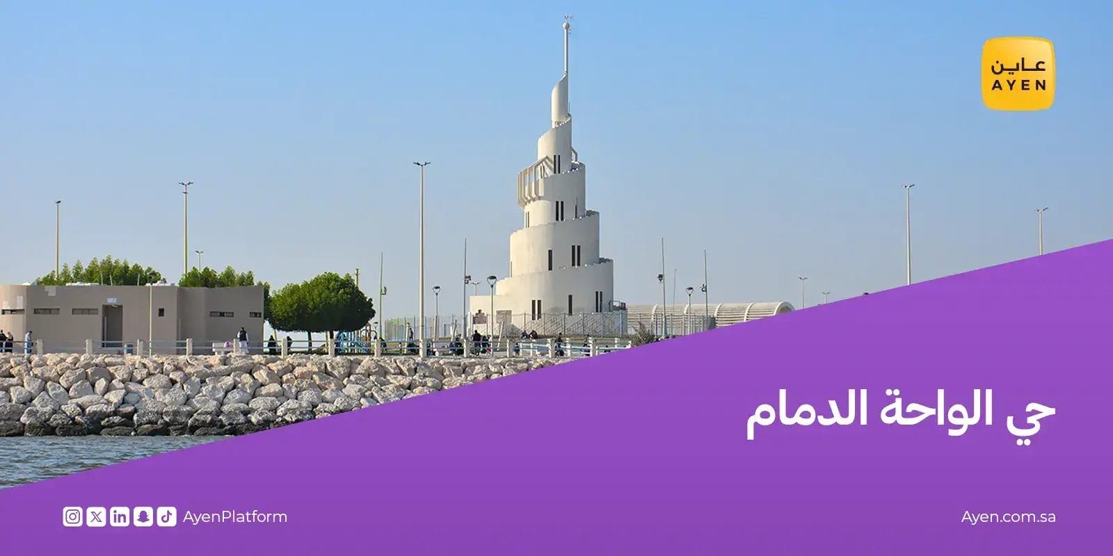 حي الواحة الدمام