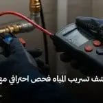 شركة كشف تسريب المياه فحص احترافي مع عاين