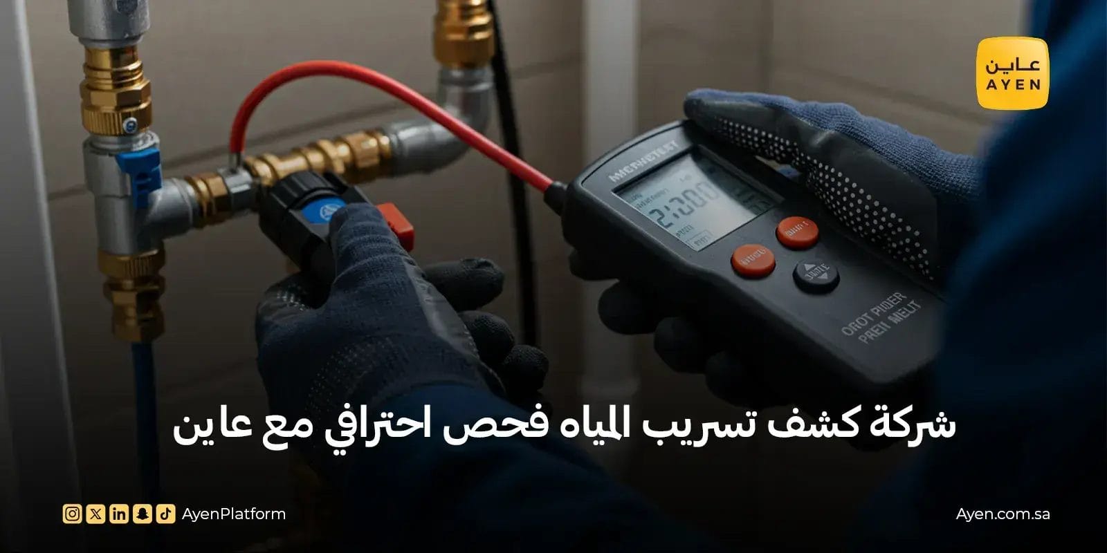 شركة كشف تسريب المياه فحص احترافي مع عاين