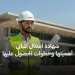 شهادة امتثال المباني أهميتها وكيفية الحصول عليها