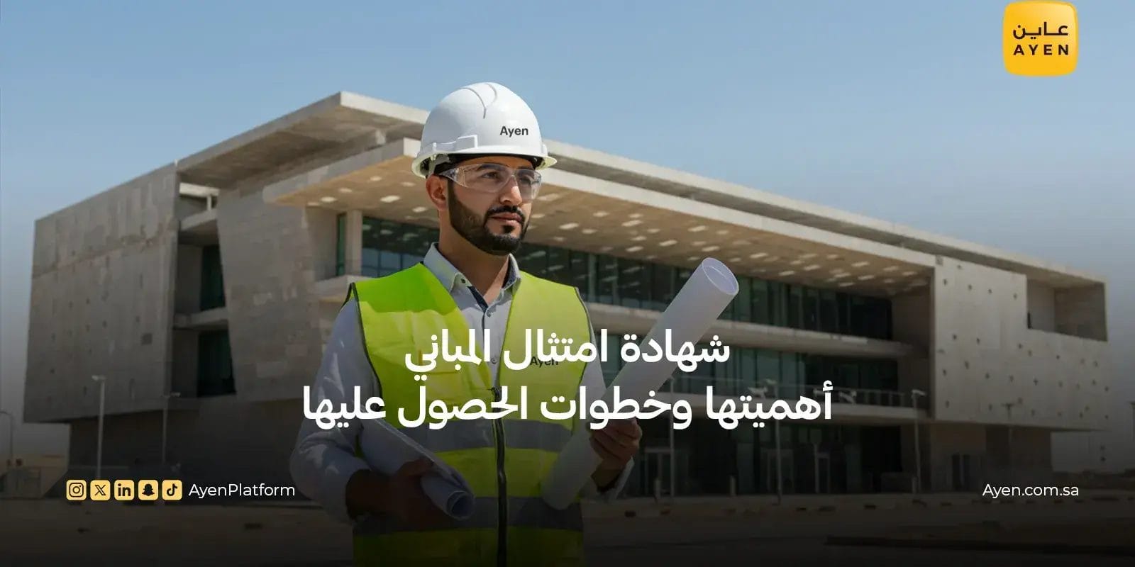 شهادة امتثال المباني أهميتها وكيفية الحصول عليها