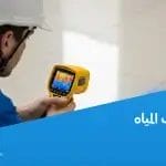 طرق كشف تسريب المياه بدون تكسير بإحترافية