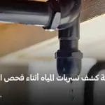 طريقة كشف تسريبات المياه أثناء فحص العقار