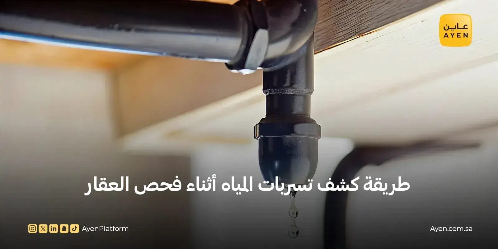 طريقة كشف تسريبات المياه أثناء فحص العقار