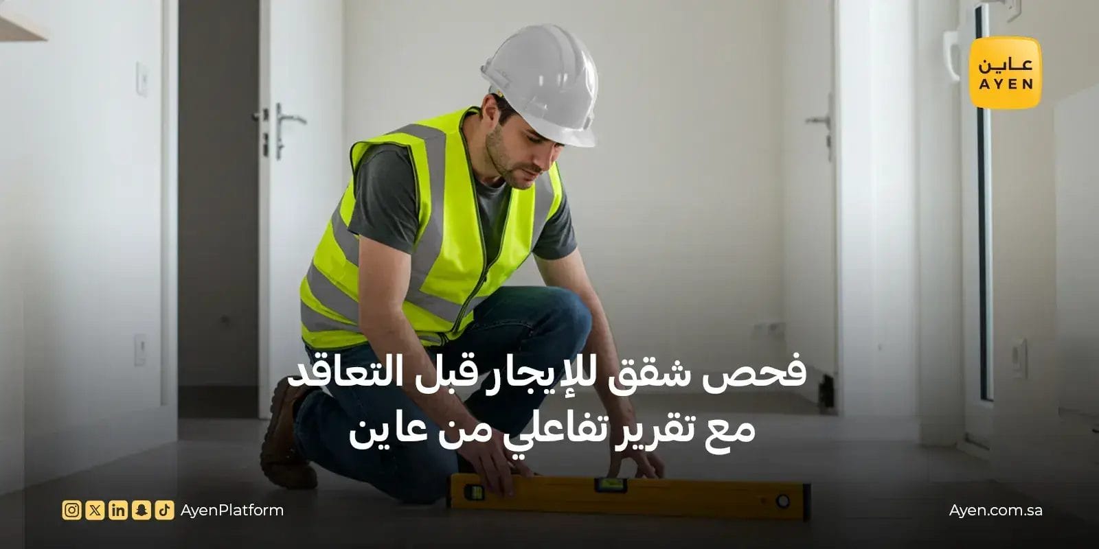 فحص شقق للإيجار قبل التعاقد مع تقرير تفاعلي من عاين