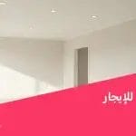 فحص شقق للإيجار