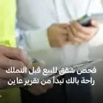 فحص شقق للبيع قبل التملك