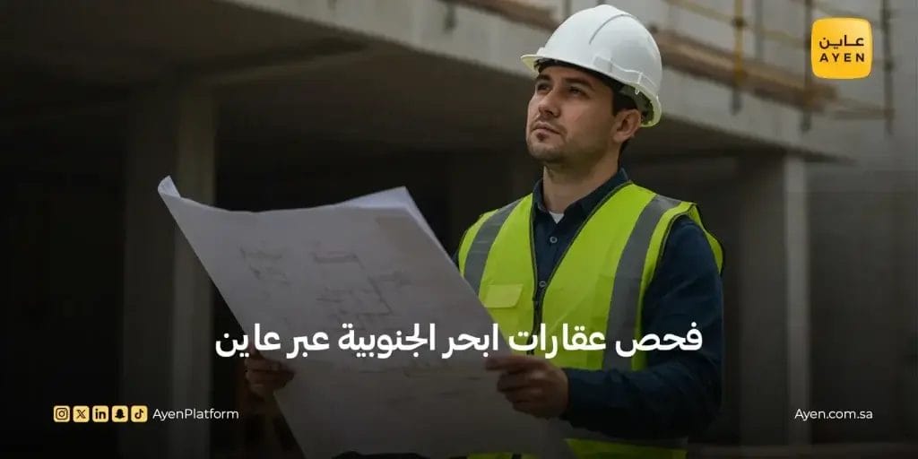 فحص عقارات ابحر الجنوبية عبر عاين