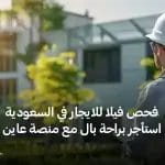 فحص فلل للايجار في السعودية