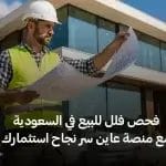 فحص فلل للبيع في السعودية مع منصة عاين سر نجاح استثمارك