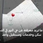 كل ما تريد معرفته حي النور الدمام