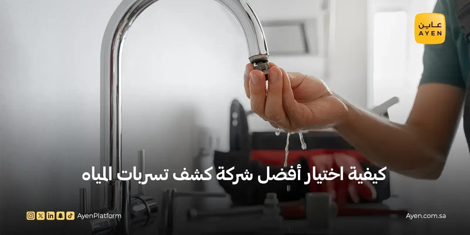 كيفية اختيار أفضل شركة فحص تسربات المياه