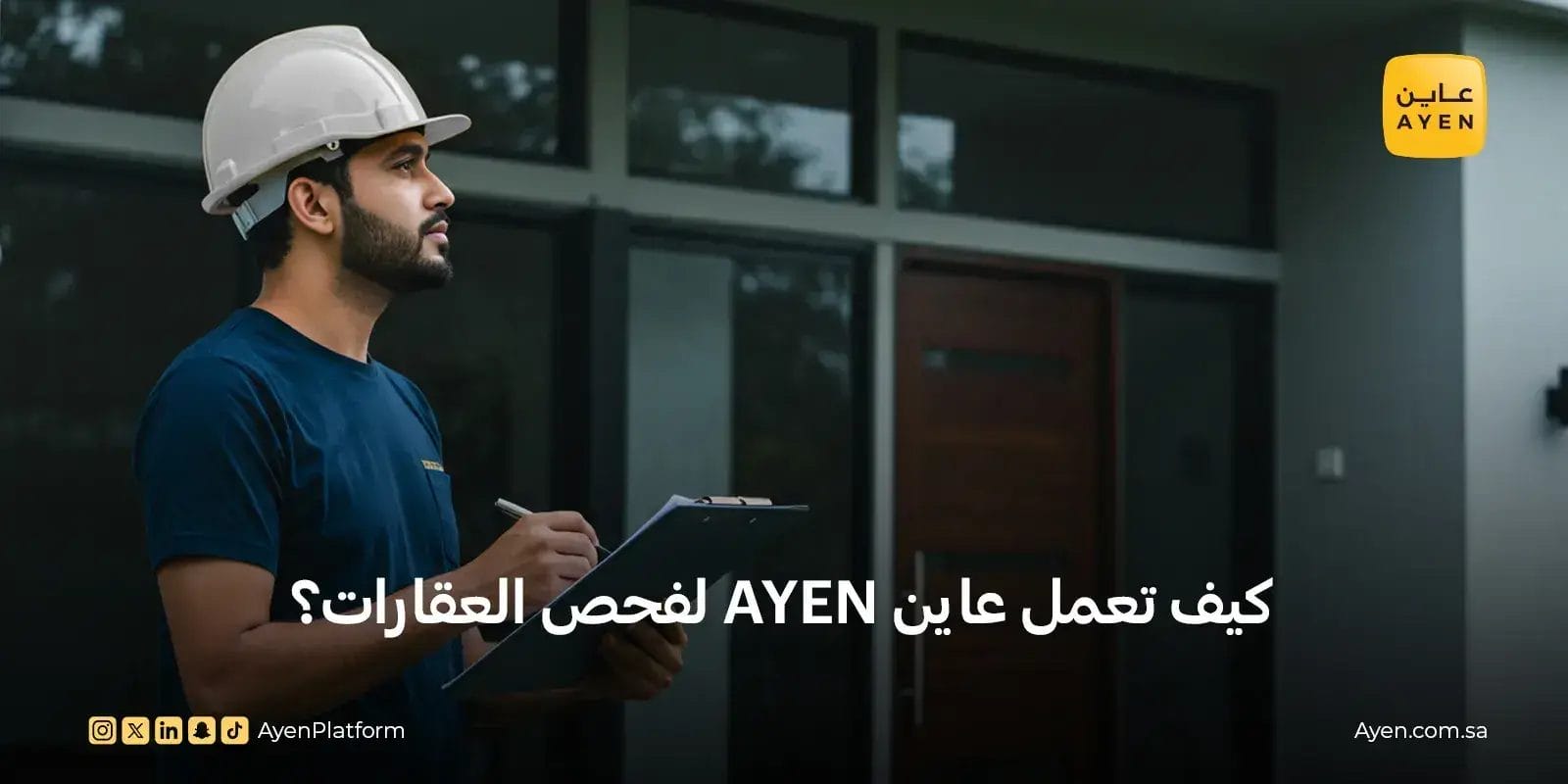 كيف تعمل عاينAYEN لفحص العقارات؟