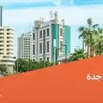 مدائن الفهد جدة