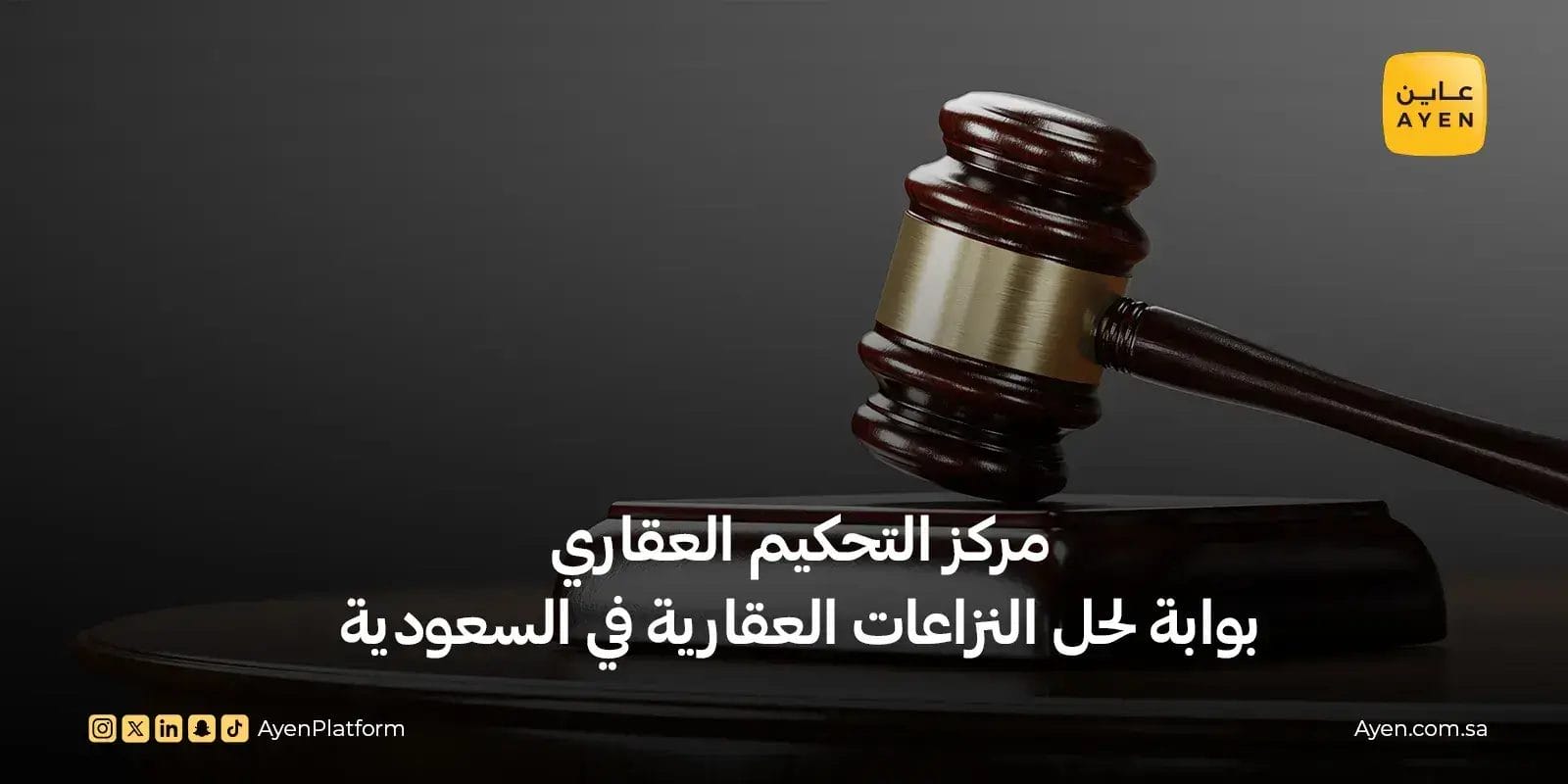 مركز التحكيم العقاري بوابة لحل النزاعات العقارية في السعودية