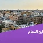 حي الخليج الدمام
