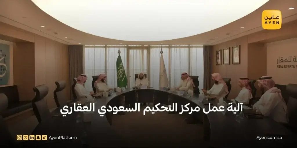 آلية عمل مركز التحكيم العقاري السعودي 