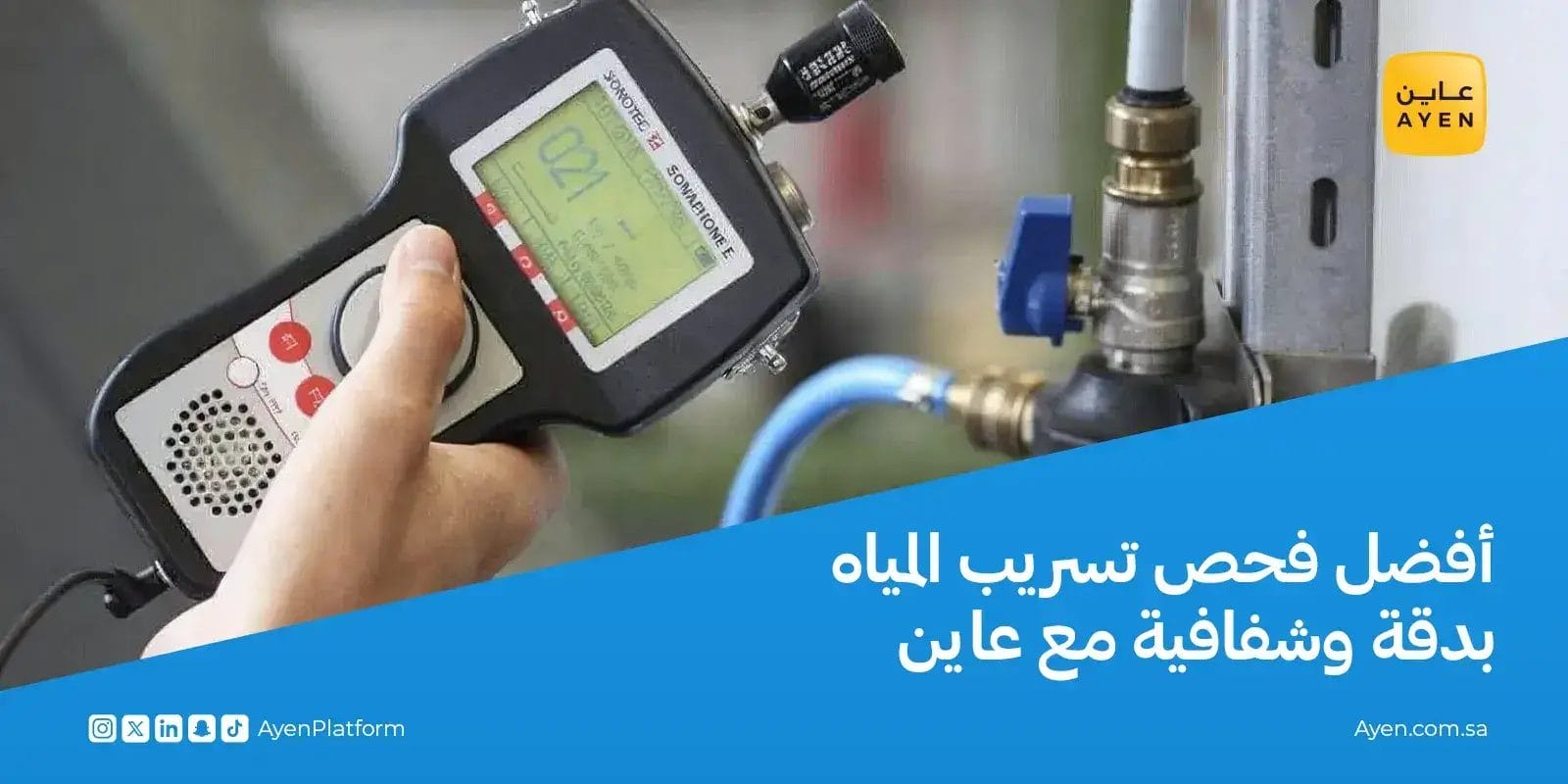 أفضل فحص تسريب المياه بدقة وشفافية مع عاين