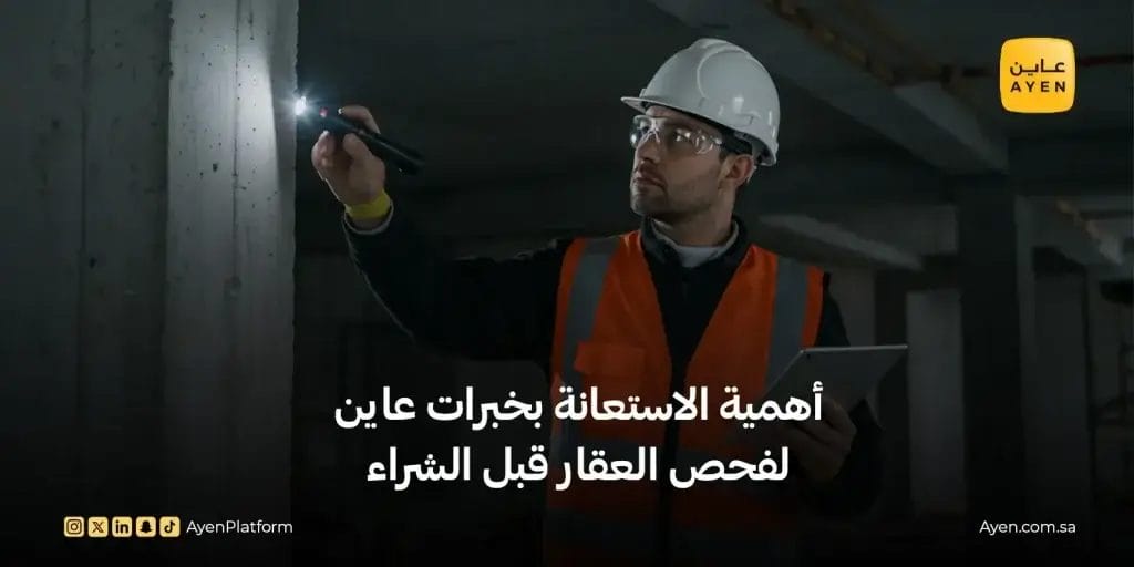 برج النخيل وأهمية الاستعانة بخبرات عاين لفحص العقار قبل الشراء 