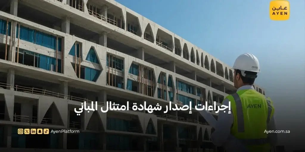 إجراءات إصدار شهادة امتثال المباني 
