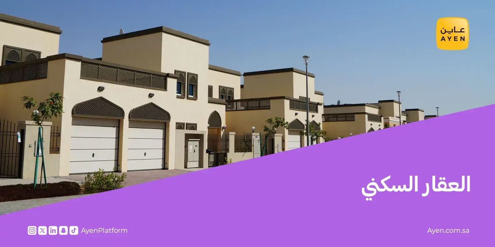 العقار السكني