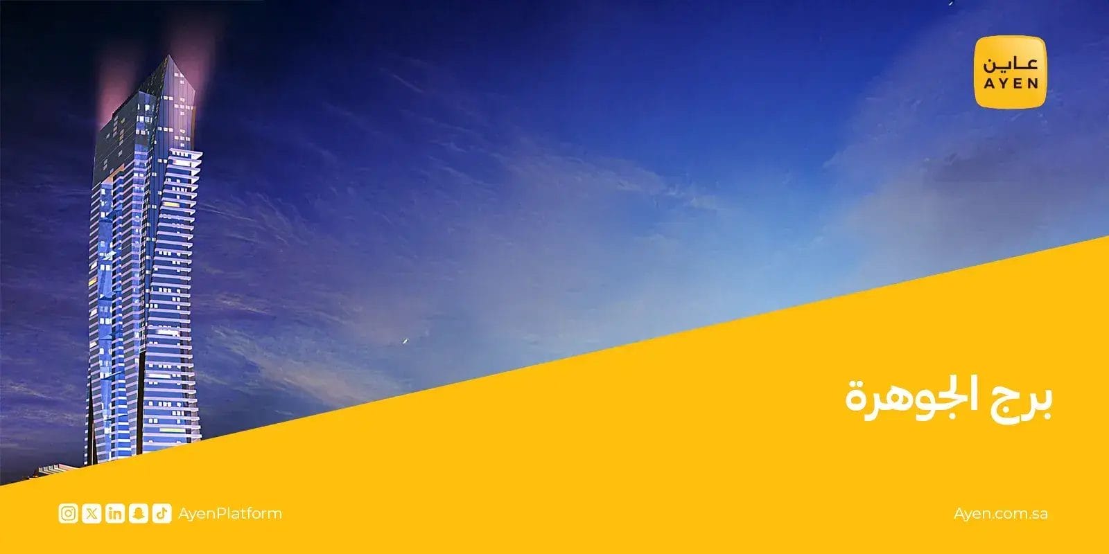 برج الجوهرة