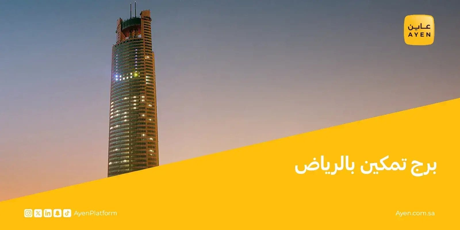 برج تمكين بالرياض