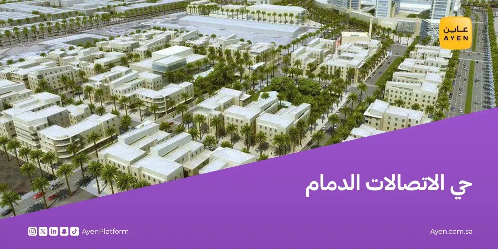 حي الاتصالات الدمام