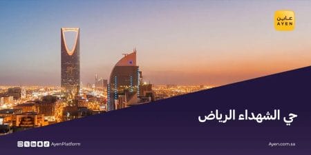 حي الشهداء الرياض