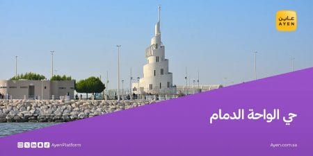 حي الواحة الدمام