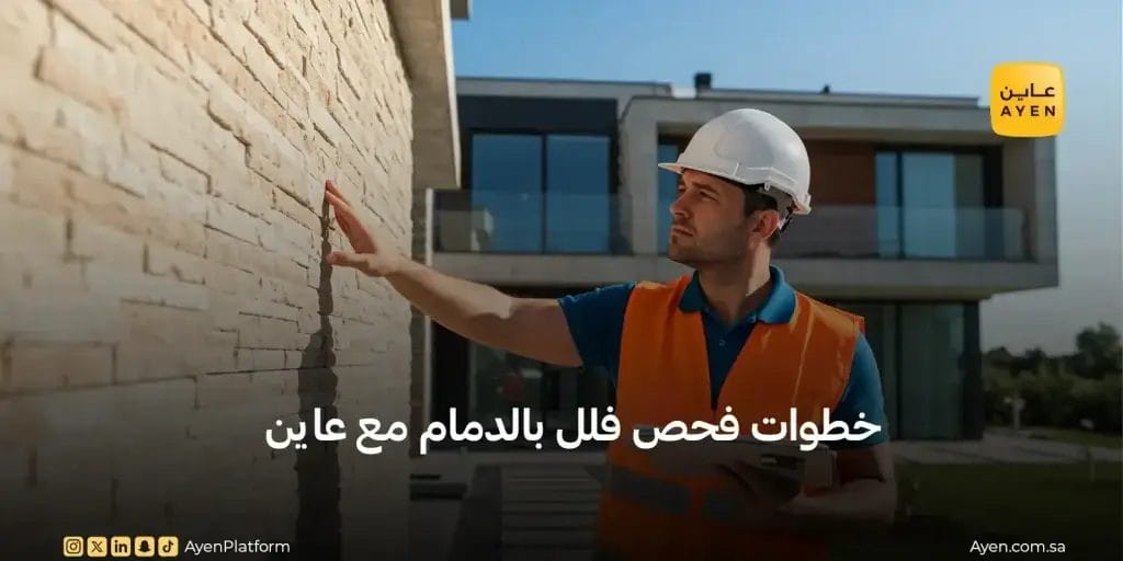 خطوات فحص فلل بالدمام مع عاين   حي الخليج الدمام
