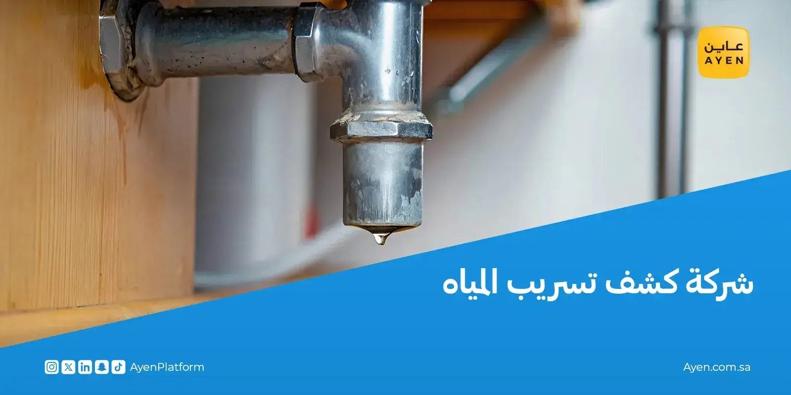 شركة كشف تسريب المياه