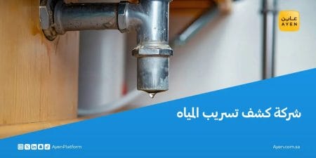 شركة كشف تسريب المياه