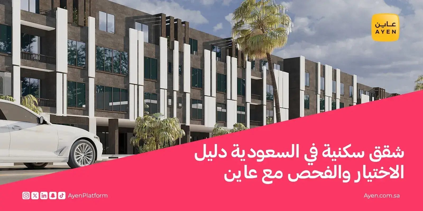 شقق سكنية في السعودية