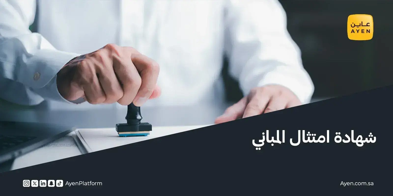 شهادة امتثال المباني