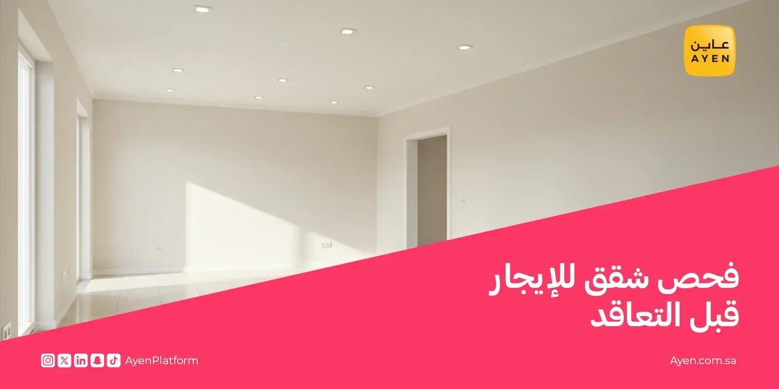 فحص شقق للإيجار