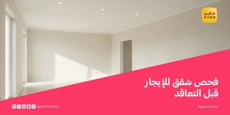 فحص شقق للإيجار