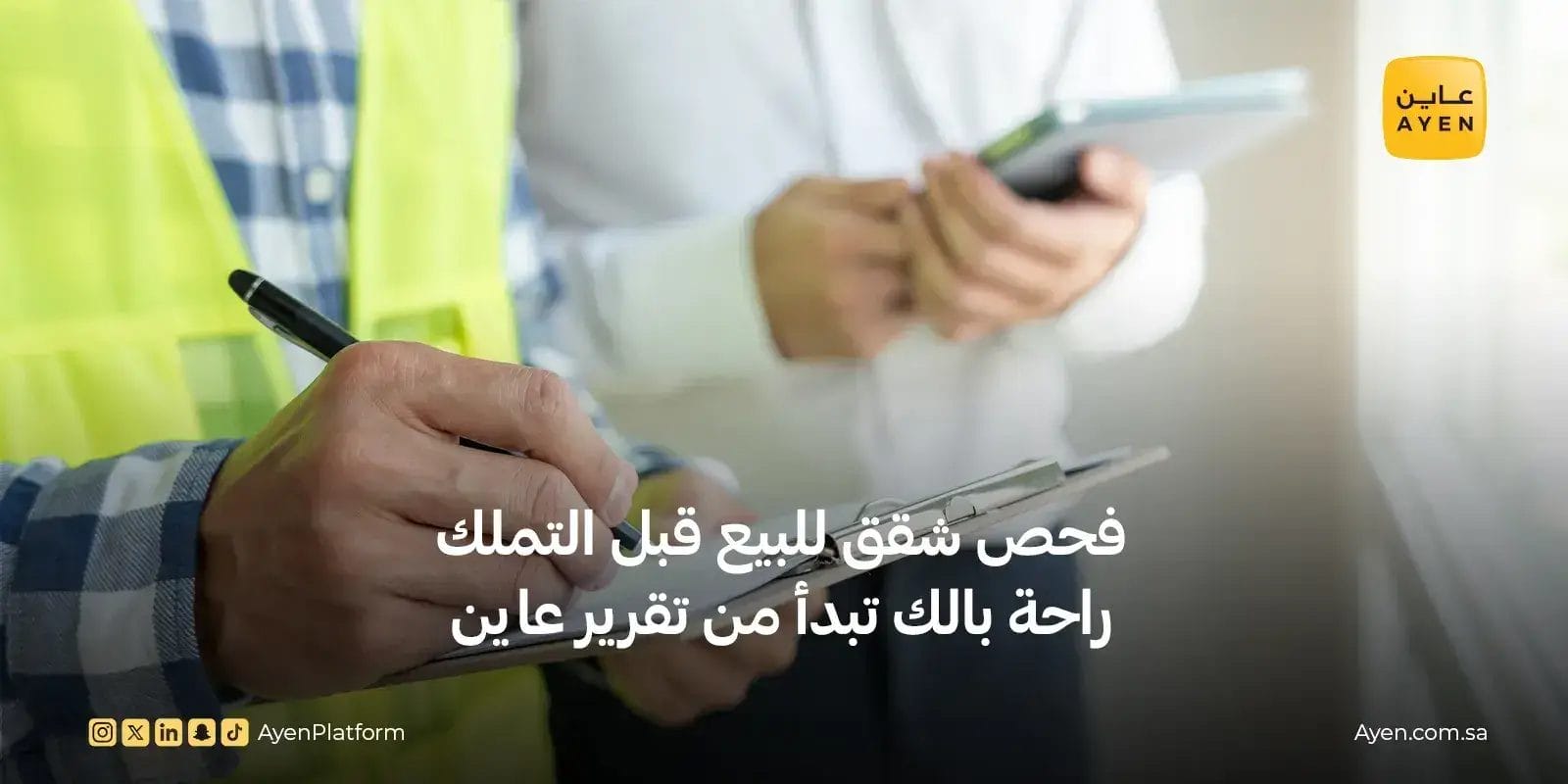 فحص شقق للبيع قبل التملك
