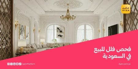 فحص فلل للبيع في السعوديةا