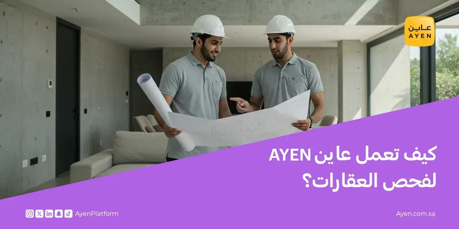 كيف تعمل عاينAyen لفحص العقارات؟