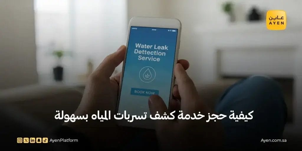كيفية حجز خدمة كشف تسريب المياه بسهولة