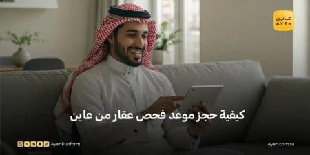 كيفية حجز موعد فحص عقار من عاين