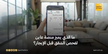 ما الذي يميز منصة عاين لفحص شقق للإيجار؟