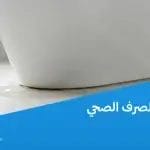تسرب مياه الصرف الصحي