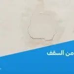 تسريب المياه من السقف