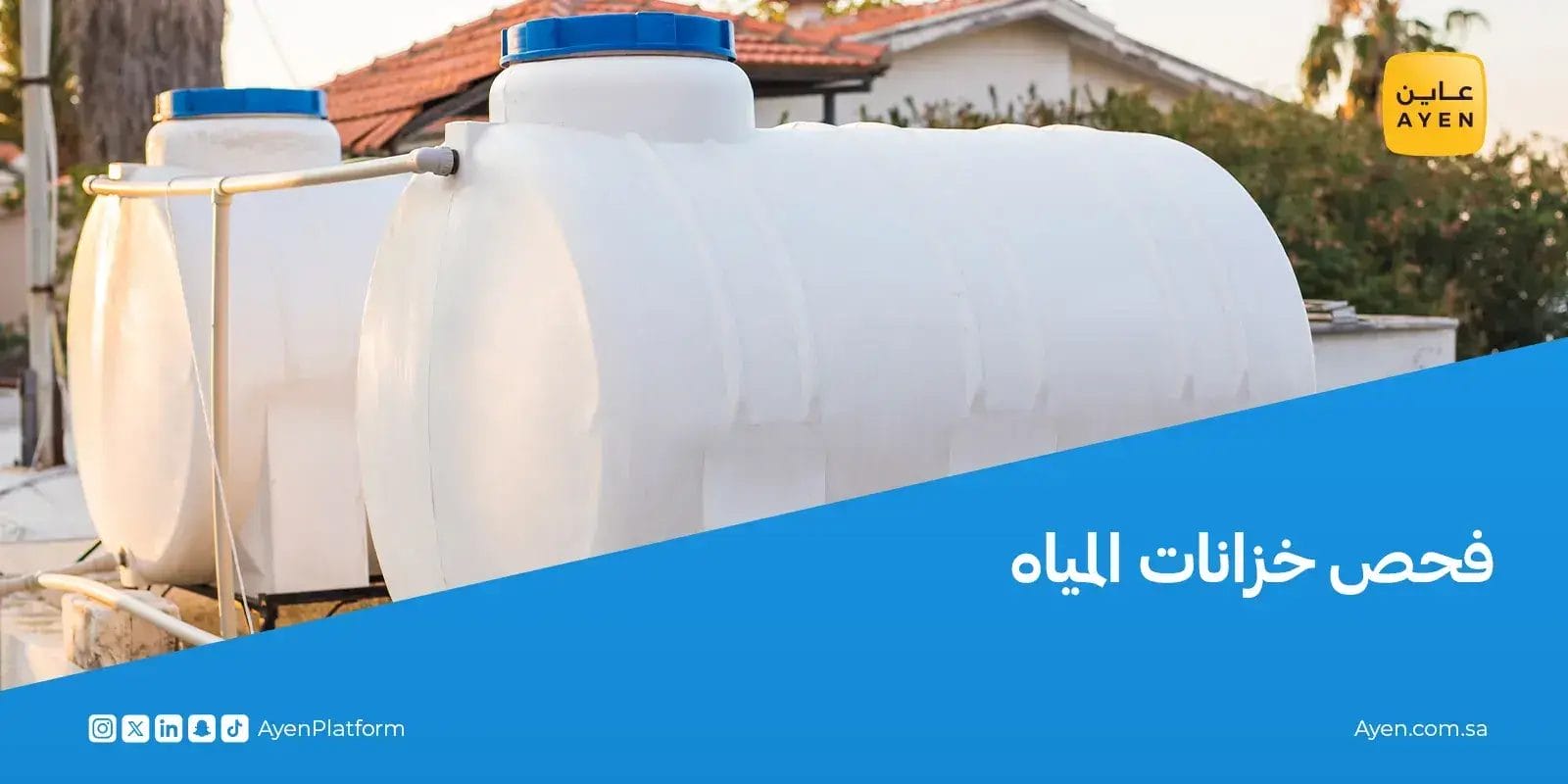 فحص خزانات المياه