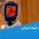 كشف تسربات المياه الرياض مع عاين