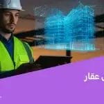 منصة فحص عقار